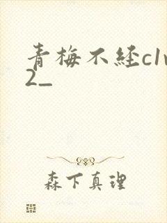 青梅不经c1v2_