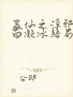 蛊仙之浮邪魔尊白凝冰结局