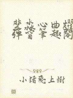 裴淼心曲耀阳无弹窗笔趣阁