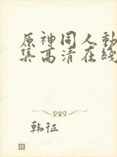 原神同人动漫全集高清在线观看