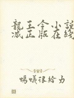 龙王令小说无删减正版在线阅读