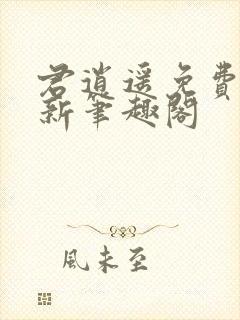 君逍遥免费阅读新笔趣阁封面