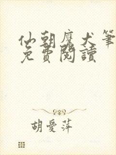 仙朝鹰犬笔趣阁免费阅读