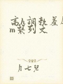 高h调教羞辱sm系列文