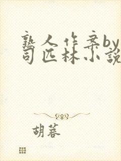 熟人作案by阿司匹林小说免费