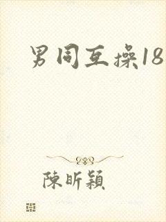 男同互操18禁
