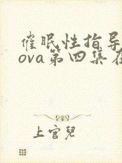催眠性指导动漫ova第四集在线观看免费封面
