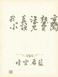 我真没想重生啊小说免费阅读