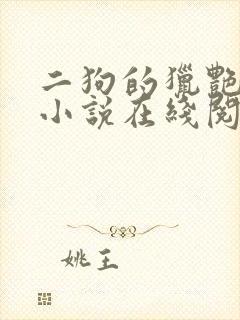 二狗的猎艳人生小说在线阅读封面