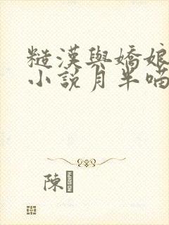 糙汉与娇娘古言小说月半喵笔趣阁