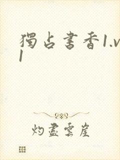 独占书香1.v1