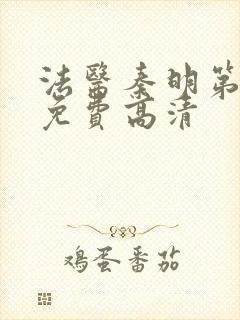 法医秦明第一季免费高清