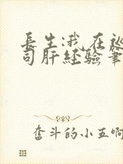 长生:我在巡甲司肝经验笔趣阁