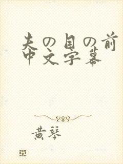 夫の目の前若妻中文字幕