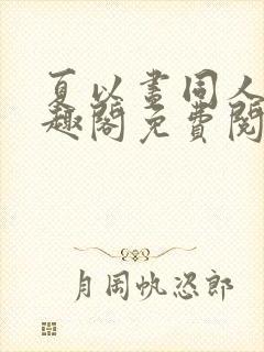 夏以昼同人文笔趣阁免费阅读全文