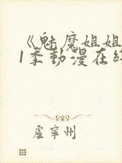 《魅魔姐姐》第1季动漫在线播放封面