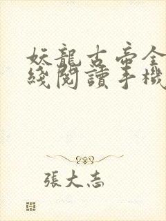 妖龙古帝全文在线阅读手机版封面