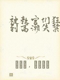 被教官们狂c躁到高潮失禁漫画