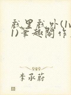 戏里戏外(1v1)笔趣阁作者:苏玛丽