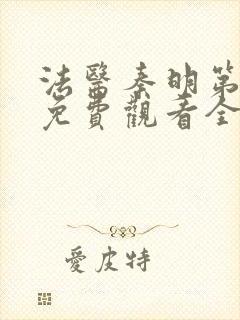 法医秦明第一季免费观看全集在线观看