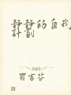 静静的自我改造计划