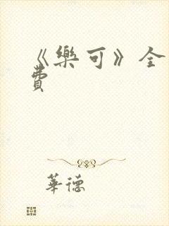 《乐可》全文免费