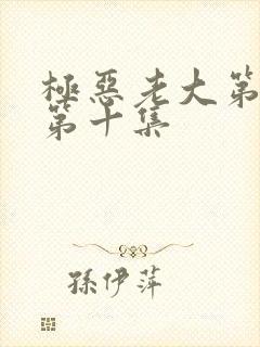 极恶老大第二季第十集