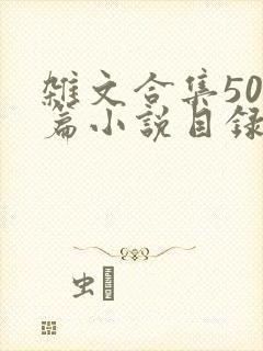 杂文合集500篇小说目录