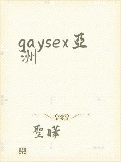 gaysex亚洲