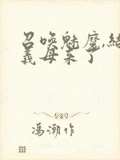 召唤魅魔,结果义母来了