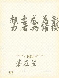 想要成为影之实力者无修樱花动漫封面