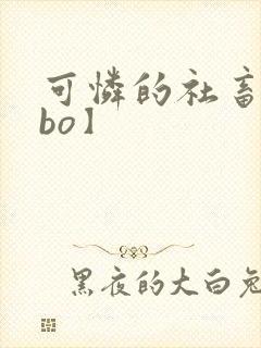 可怜的社畜【abo】封面