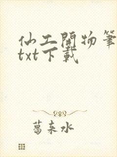 仙工开物笔趣阁txt下载