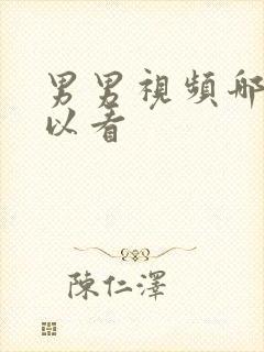 男男视频哪里可以看