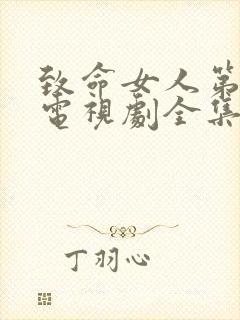 致命女人第一季电视剧全集在线观看