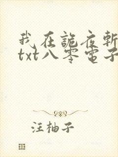 我在诡夜斩神魔txt八零电子书下载