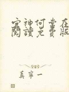 官神何常在全文阅读免费版