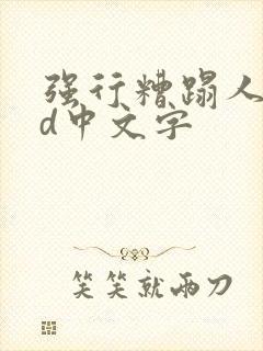 强行糟蹋人妻hd中文字