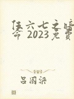 伍六七之暗影宿命 2023免费封面