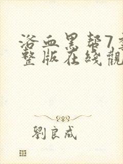 浴血黑帮7季完整版在线观看高清