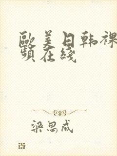 欧美日韩裸体视频在线