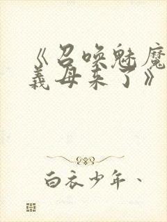 《召唤魅魔结果义母来了》在线观看封面