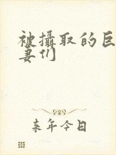 被摄取的巨乳人妻们