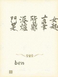 门派所有女子都是炉鼎笔趣阁封面