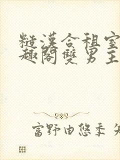 糙汉合租室友笔趣阁双男主