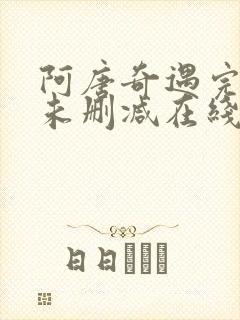 阿唐奇遇完整版未删减在线免费观看