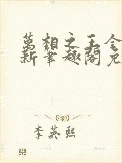 万相之王全文最新笔趣阁免费阅读