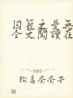 囚笼之爱无删减全文阅读在线