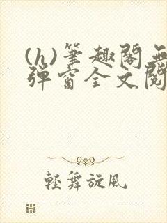 (h)笔趣阁无弹窗全文阅读最新章节更