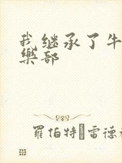 我继承了牛郎俱乐部